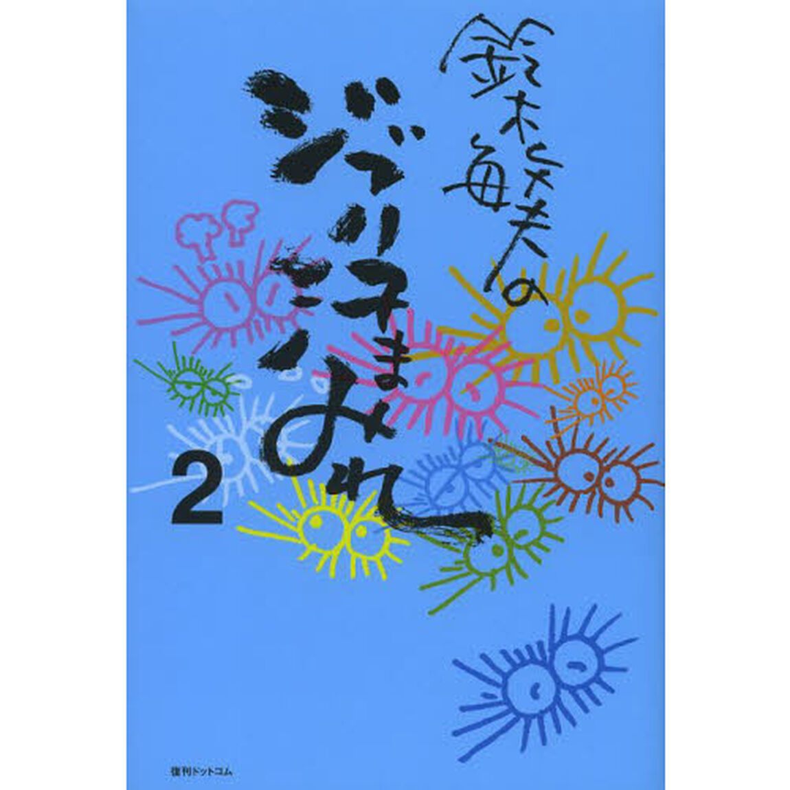 鈴木敏夫のジブリ汗まみれ　２