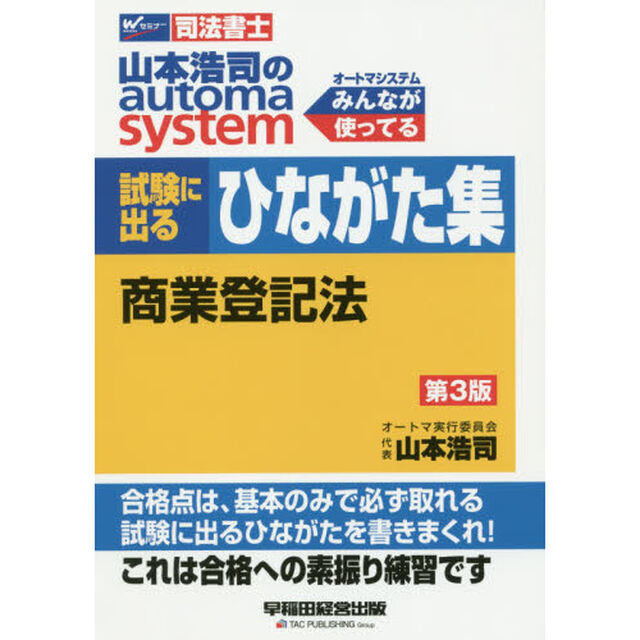 山本浩司のａｕｔｏｍａ　ｓｙｓｔｅｍ試験に出るひながた集商業登記法　司法書士「第３版」