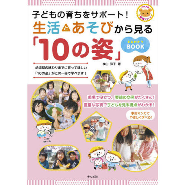 子どもの育ちをサポート！生活とあそびから見る「１０の姿」まるわかりＢＯＯＫ