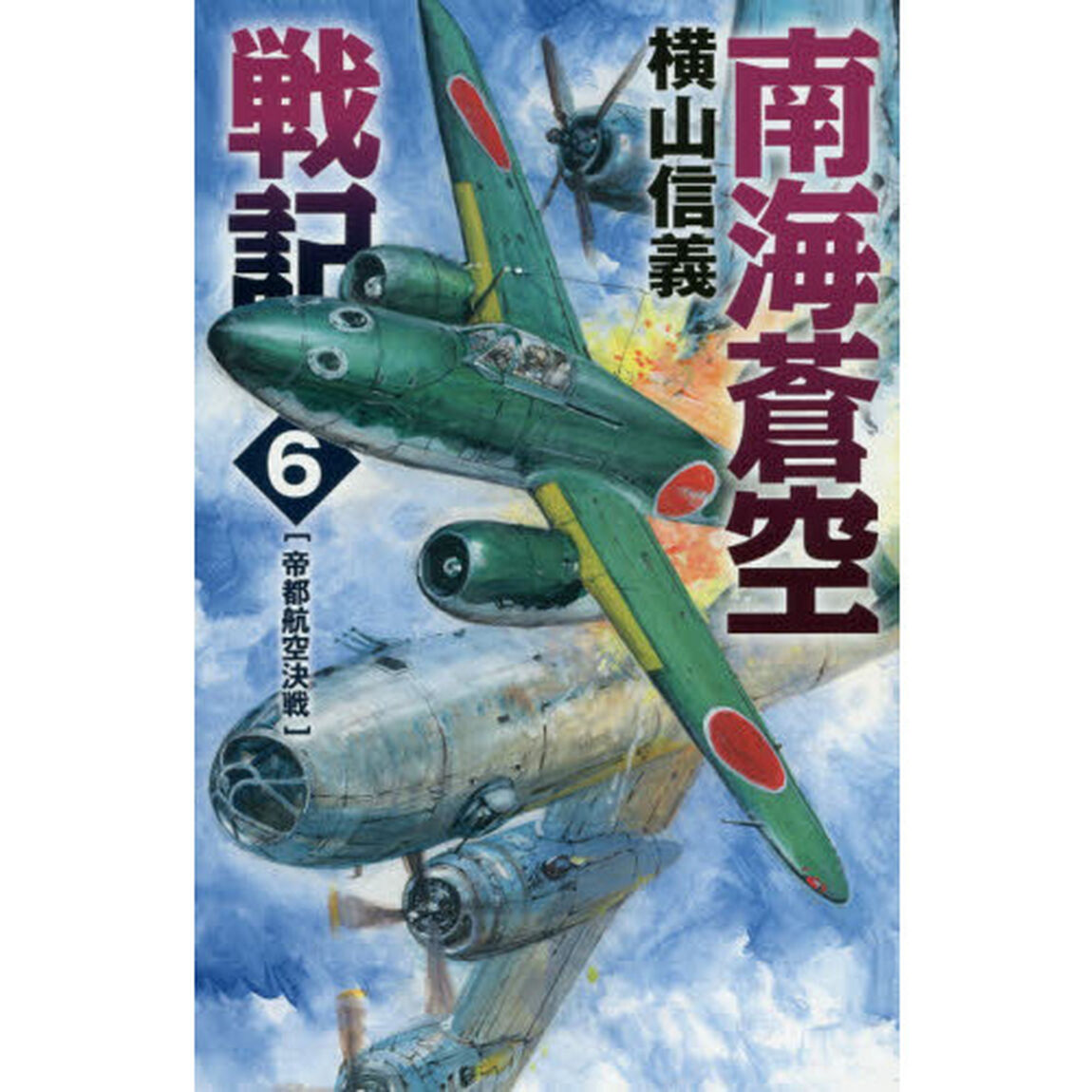 南海蒼空戦記　６「帝都航空決戦」