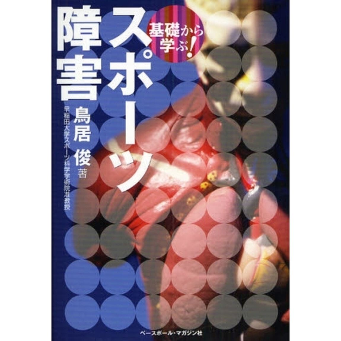 基礎から学ぶ！スポーツ障害