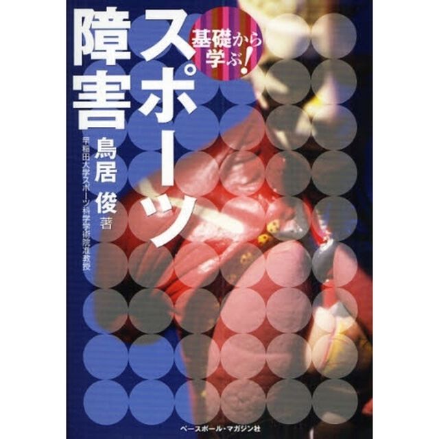 基礎から学ぶ！スポーツ障害