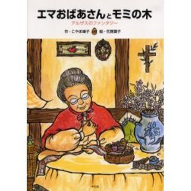 エマおばあさんとモミの木　アルザスのファンタジー
