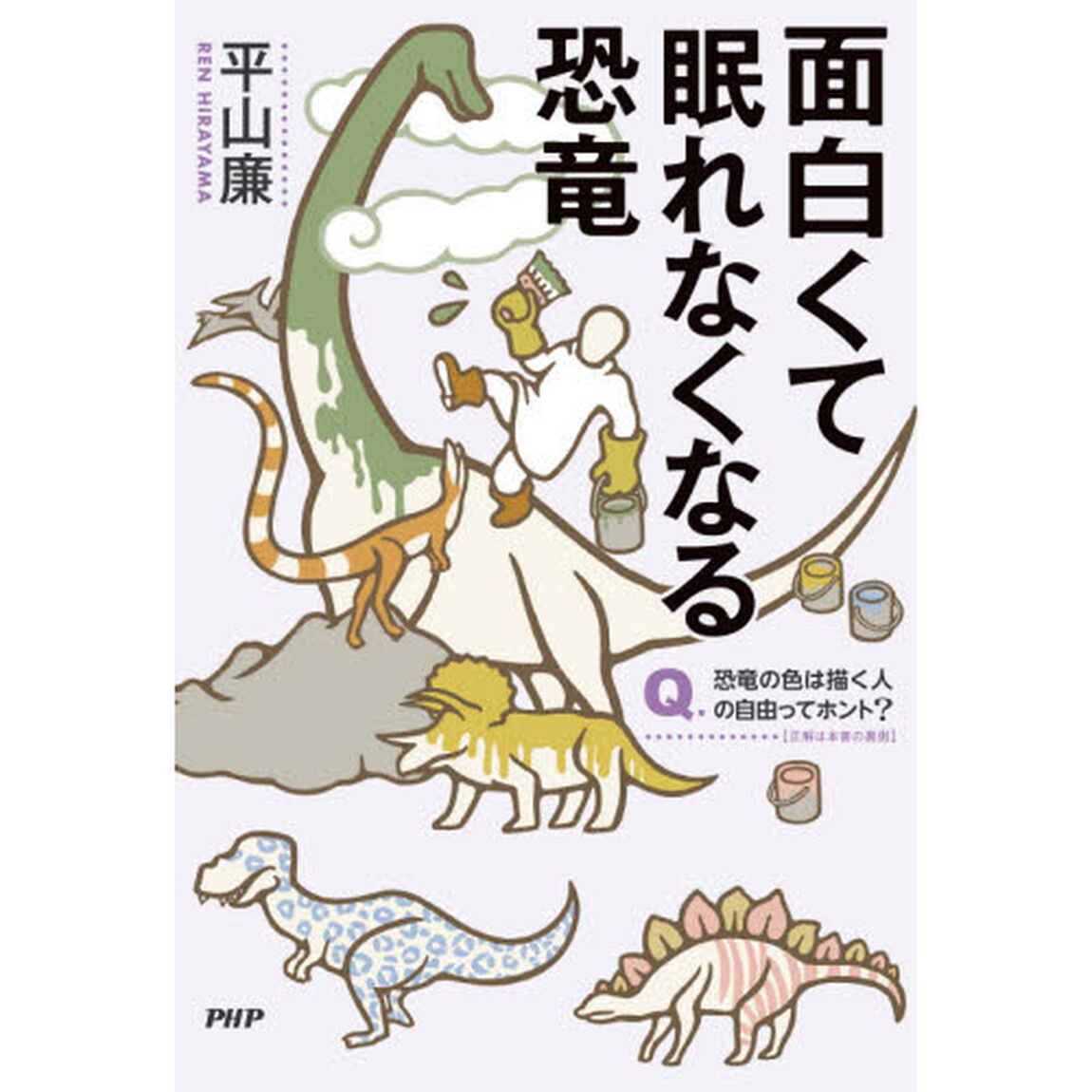 面白くて眠れなくなる恐竜
