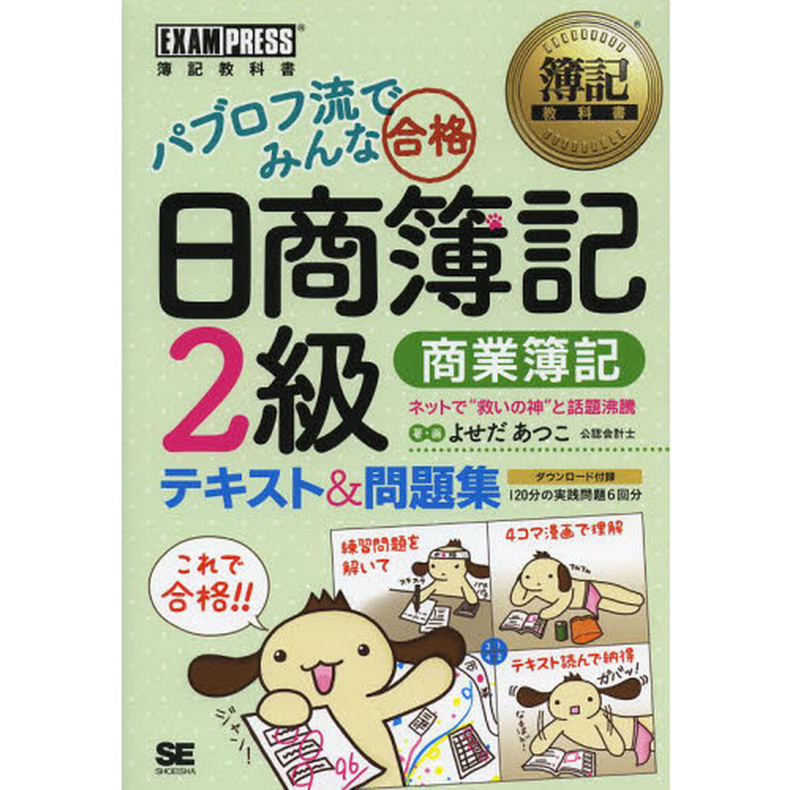 簿記教科書 パブロフ流でみんな合格 日商簿記2級 商業簿記 テキスト&問題集 (EXAMPRESS)