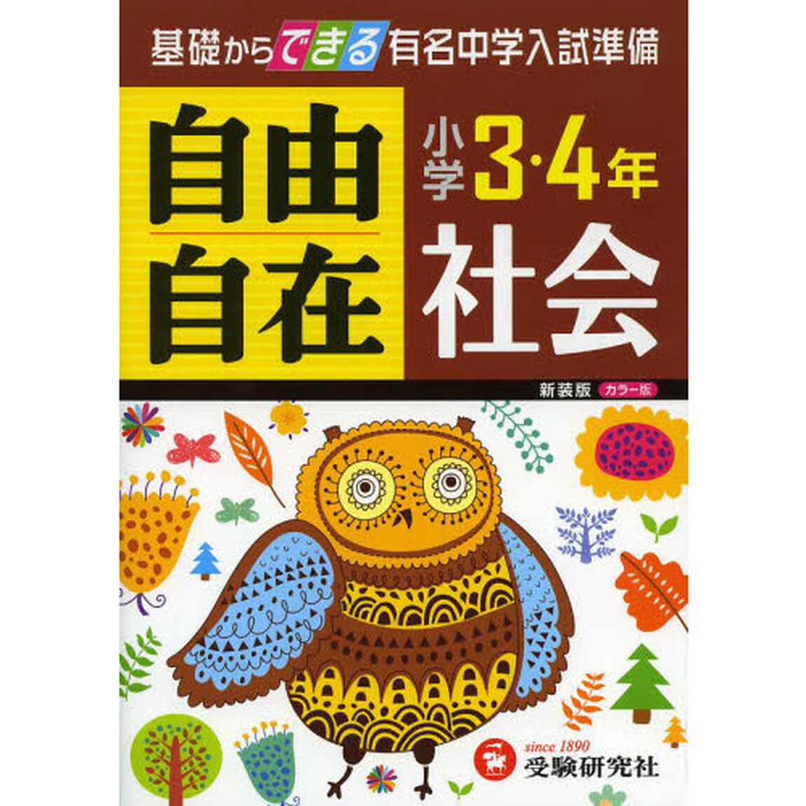 社会自由自在　小学３・４年　新装
