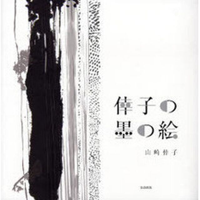 倖子の墨の絵