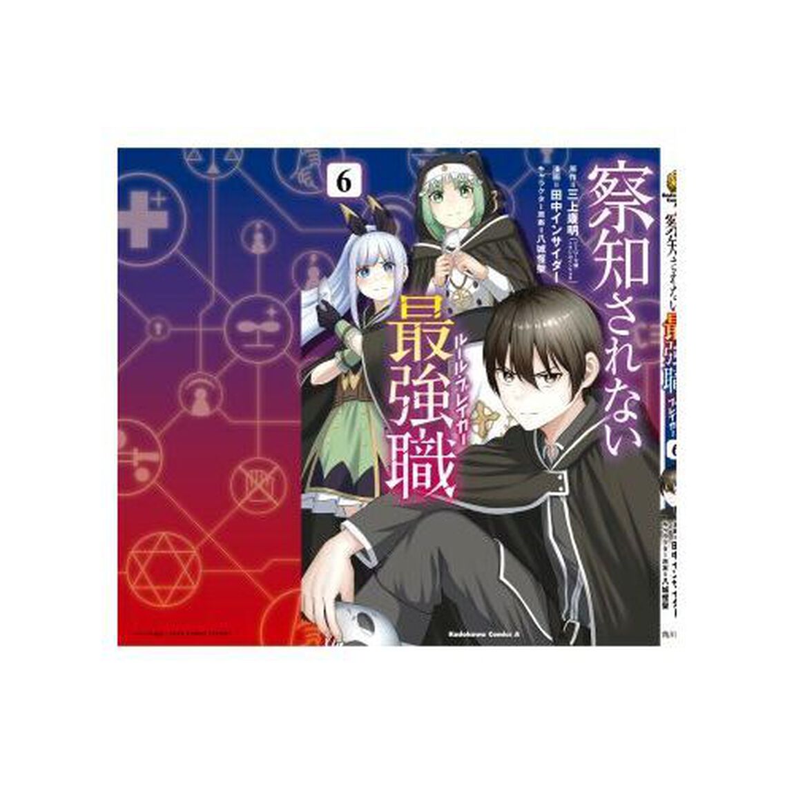 察知されない最強職（ルール・ブレイカー）　６