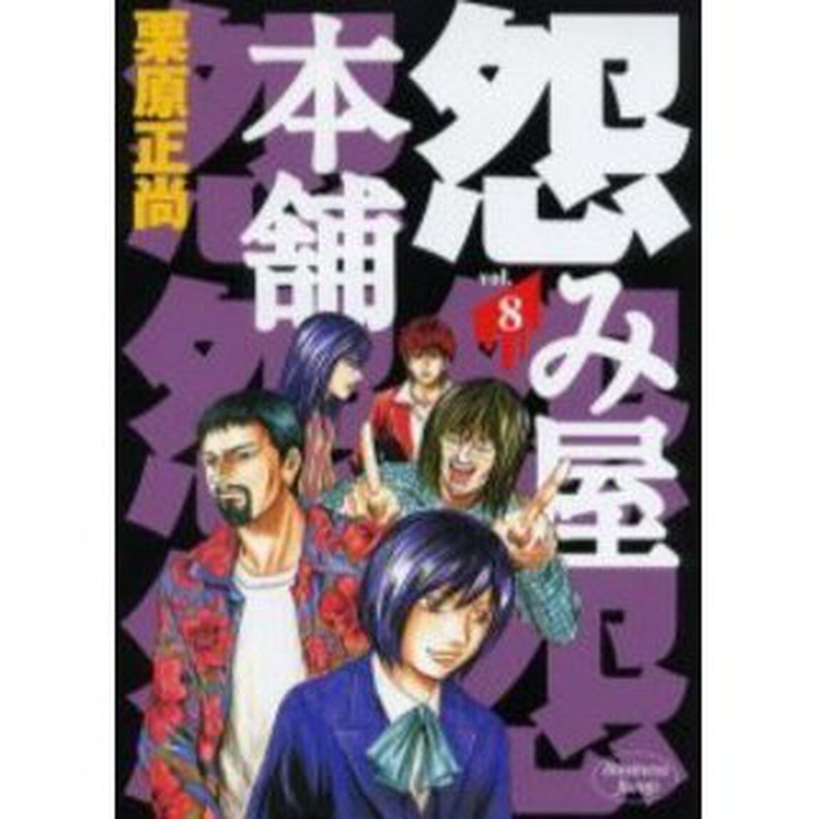 怨み屋本舗 8