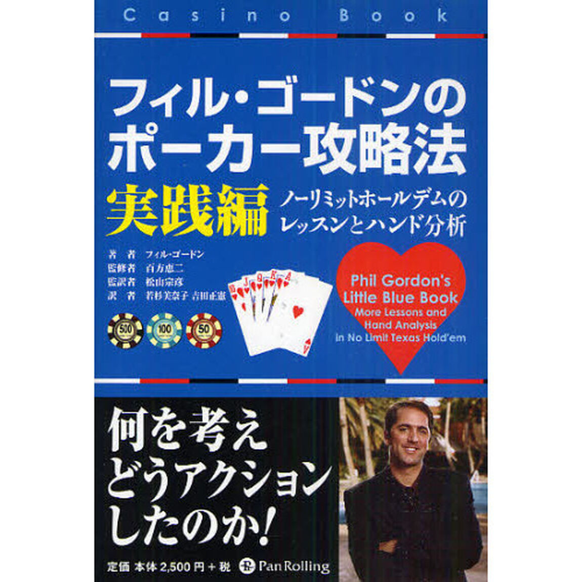 フィル・ゴードンのポーカー攻略法　実践編「ノーリミットホールデムのレッスンとハンド分析」