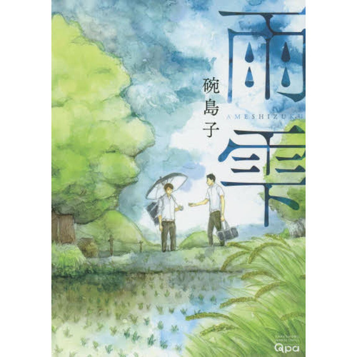 雨雫