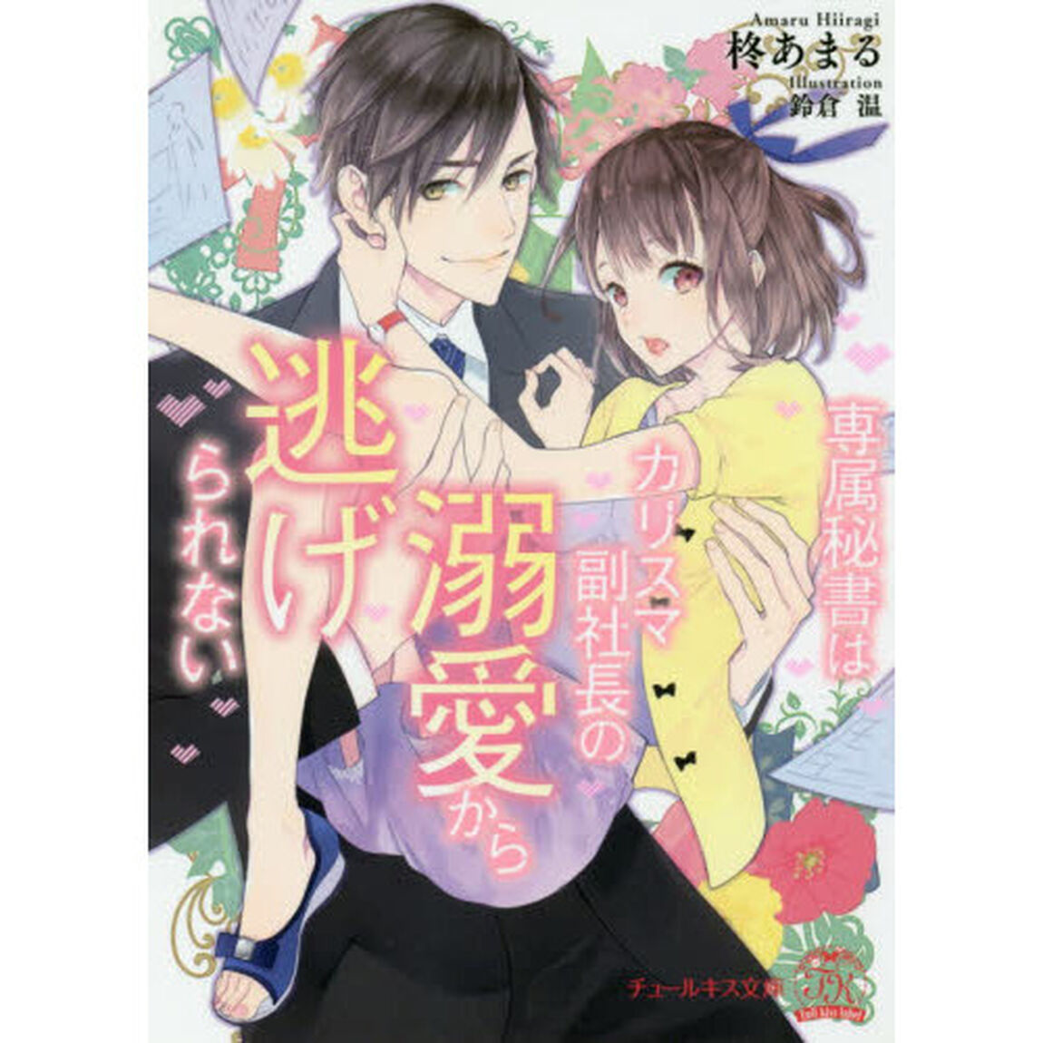 専属秘書はカリスマ副社長の溺愛から逃げられない