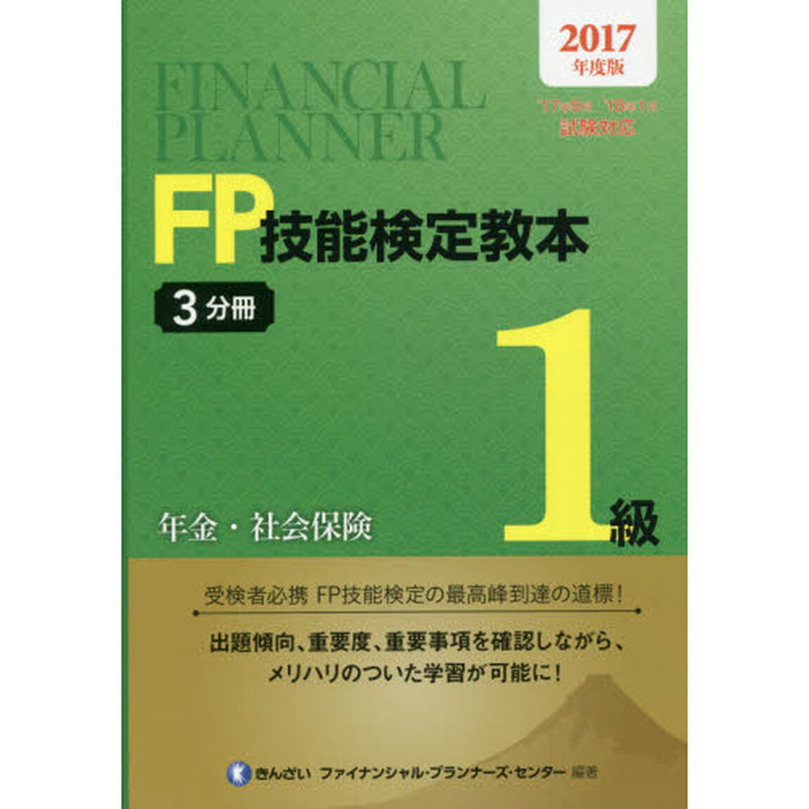 ＦＰ技能検定教本１級　２０１７年度版３分冊「年金・社会保険」