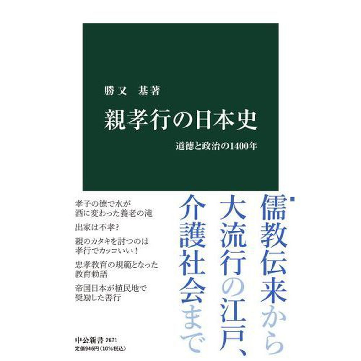 親孝行の日本史　道徳と政治の１４００年