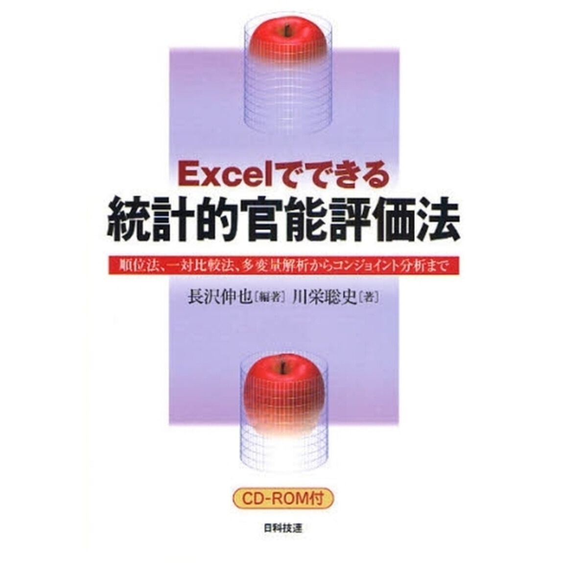 Ｅｘｃｅｌでできる統計的官能評価法　順位法、一対比較法、多変量解析からコンジョイント分析まで