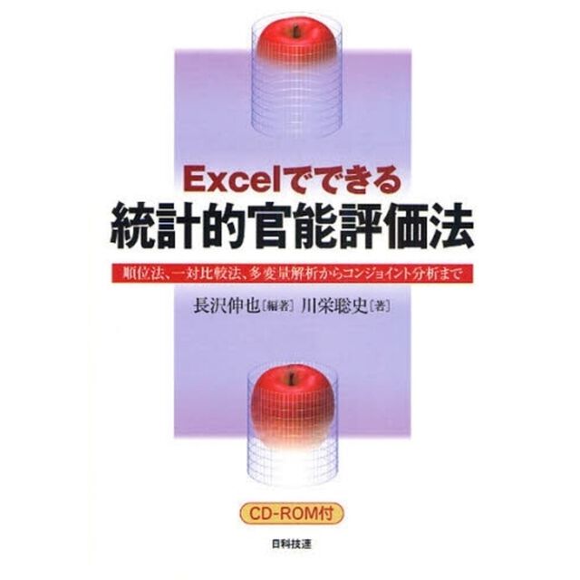 Ｅｘｃｅｌでできる統計的官能評価法　順位法、一対比較法、多変量解析からコンジョイント分析まで
