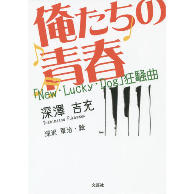 俺たちの青春　「Ｎｅｗ・Ｌｕｃｋｙ・Ｄｏｇ」狂騒曲