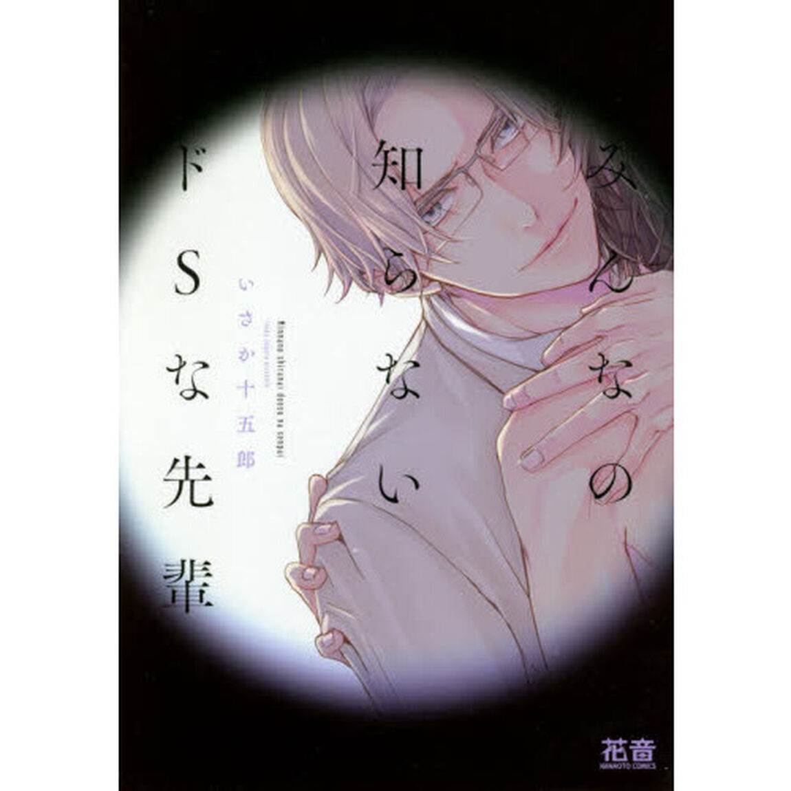 みんなの知らないドＳな先輩