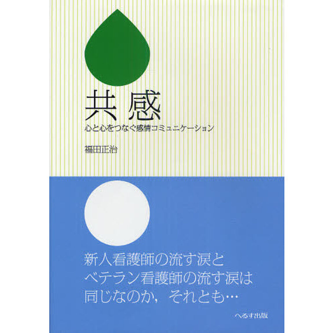 共感　心と心をつなぐ感情コミュニケーション