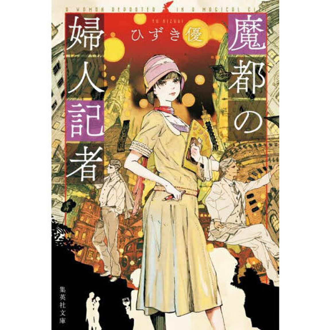 魔都の婦人記者