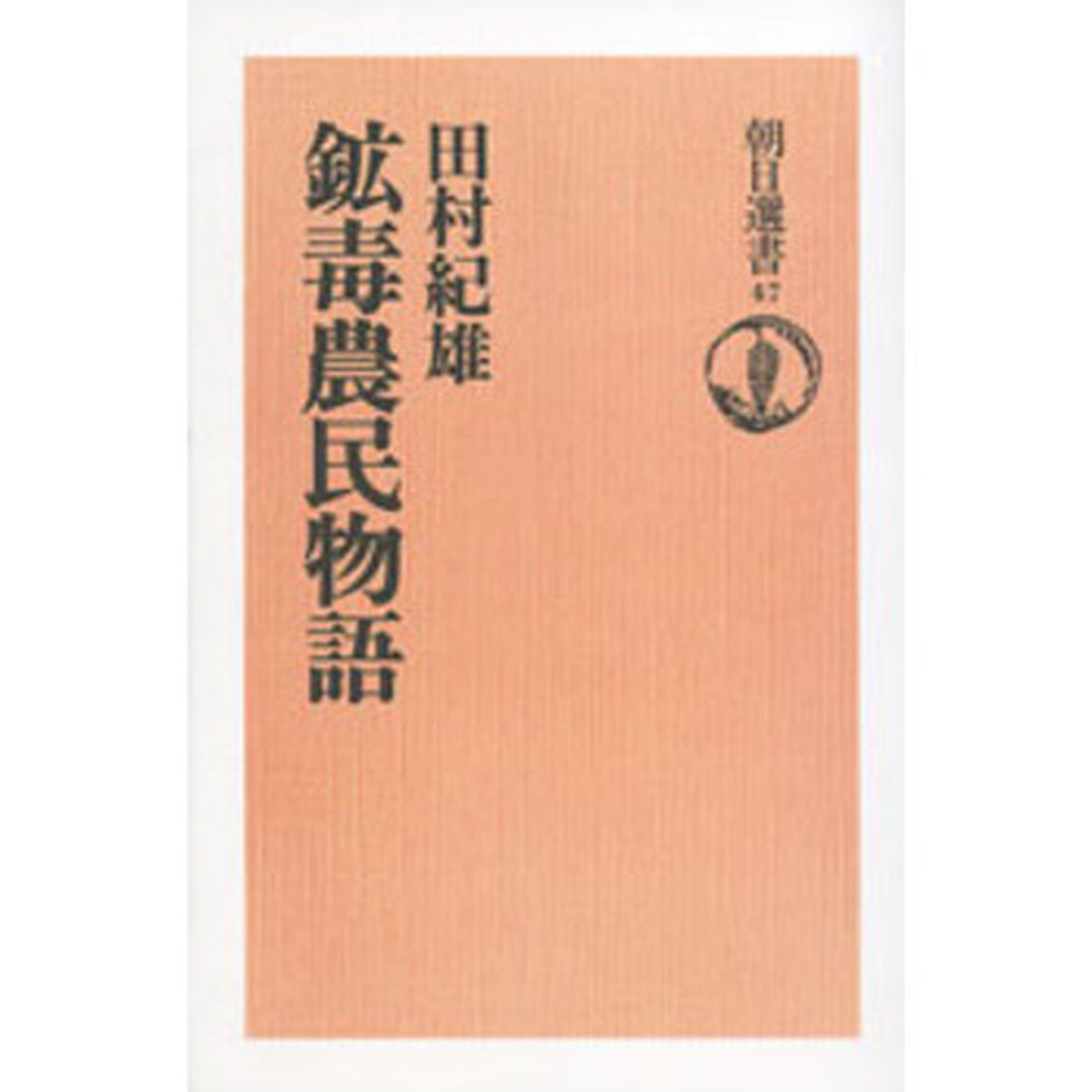 鉱毒農民物語　オンデマンド版