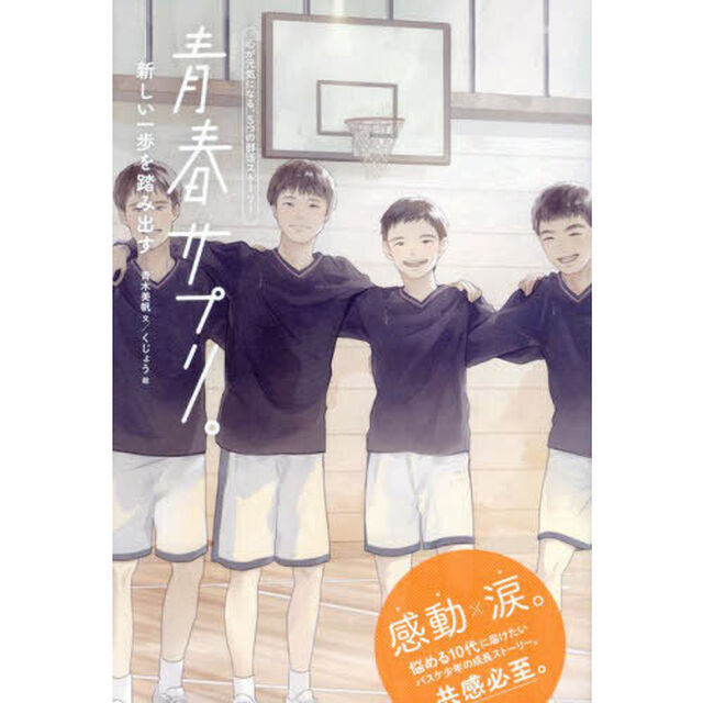 青春サプリ。　〔１４〕「新しい一歩を踏み出す」