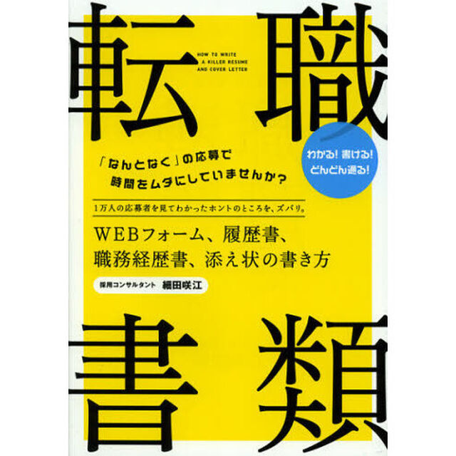 転職書類　ＷＥＢフォーム、履歴書、職務経歴書、添え状の書き方　わかる！書ける！どんどん通る！