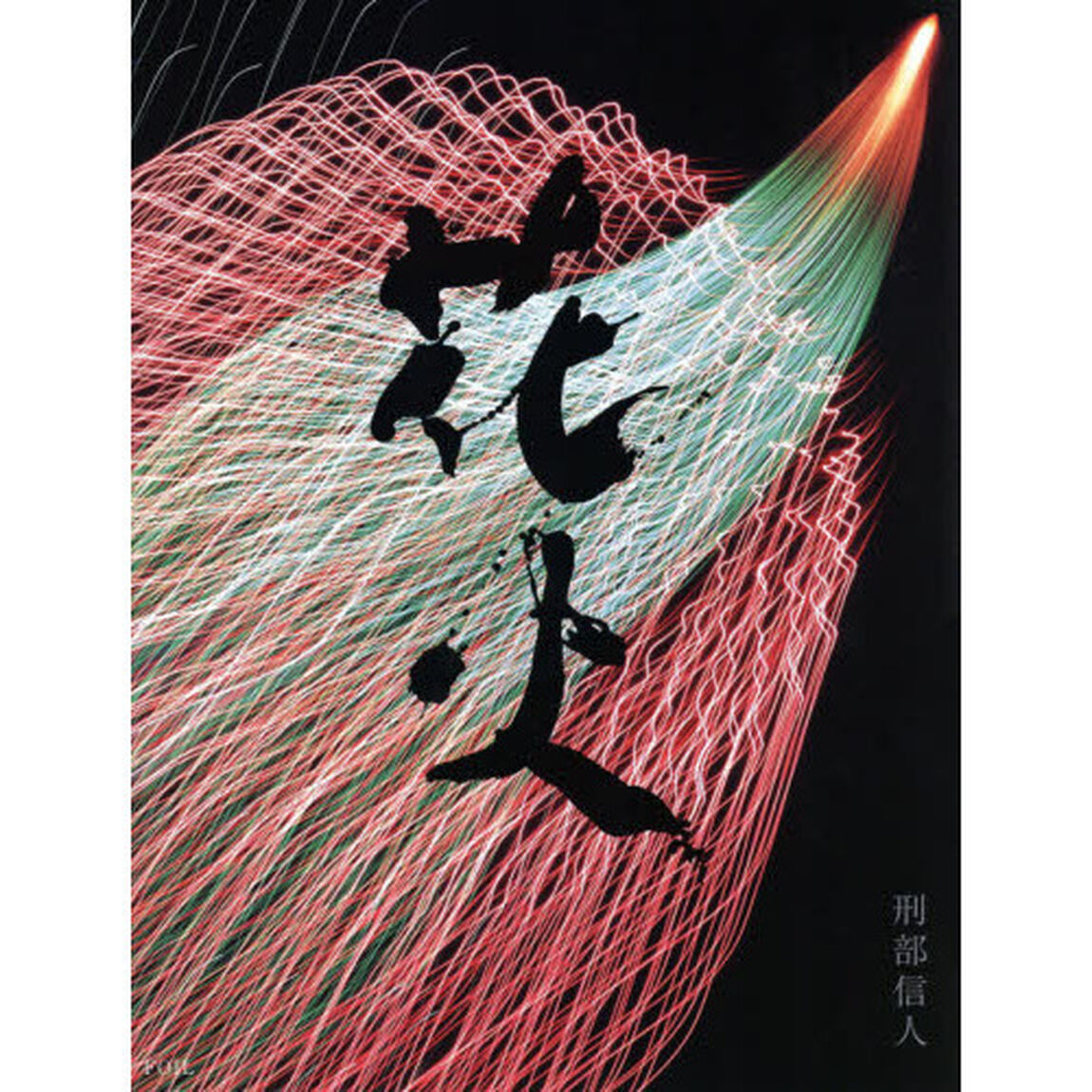 花火