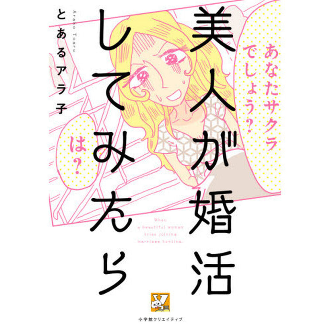 美人が婚活してみたら