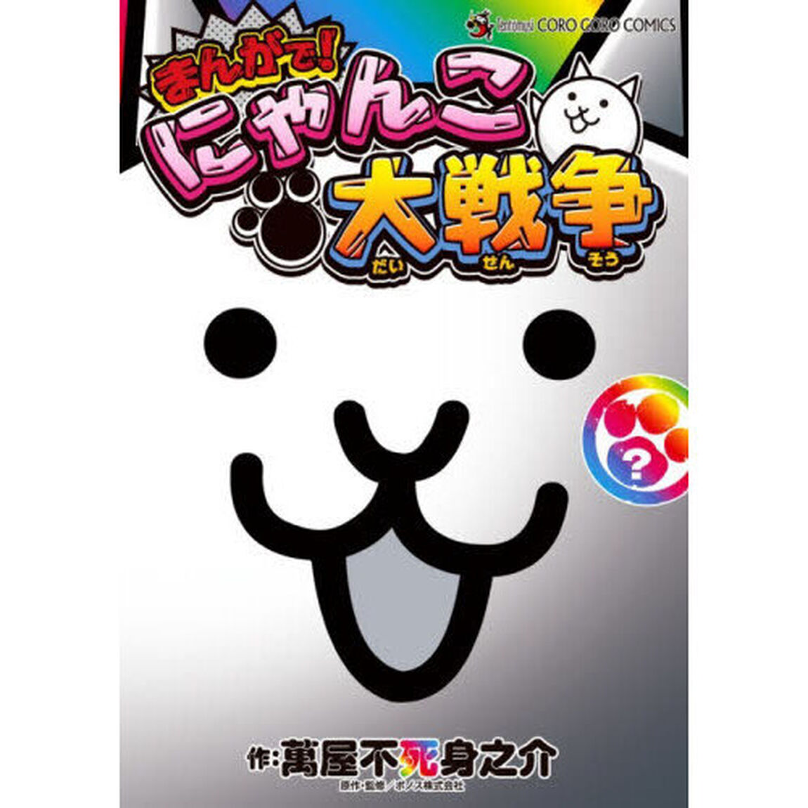 まんがで！にゃんこ大戦争　？