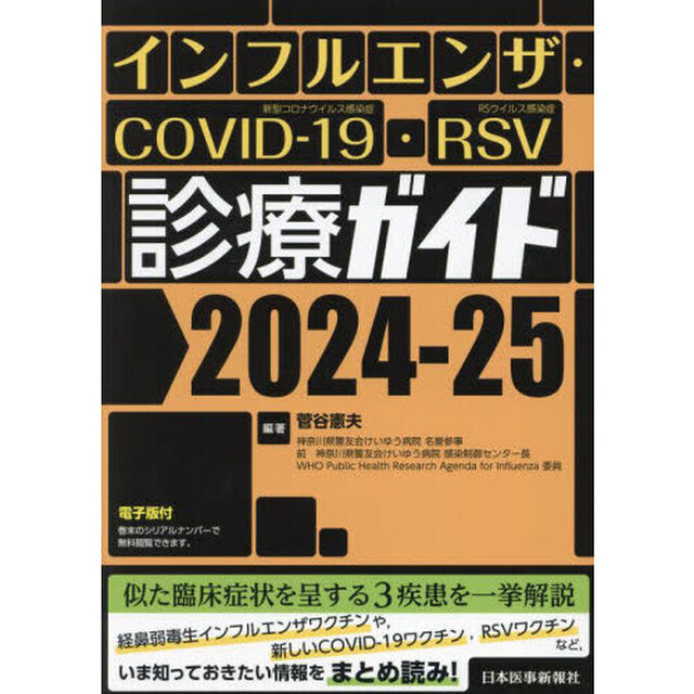 インフルエンザ・ＣＯＶＩＤ－１９・ＲＳＶ診療ガイド　２０２４－２５
