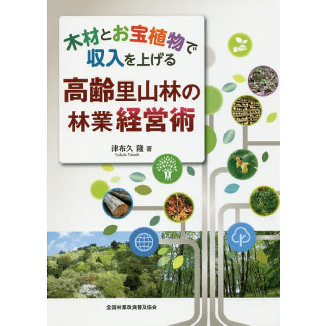 木材とお宝植物で収入を上げる高齢里山林の林業経営術