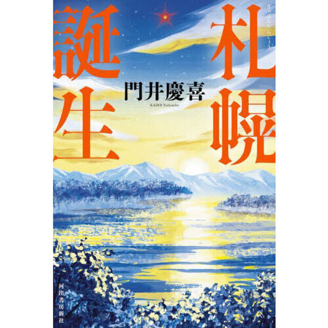 札幌誕生