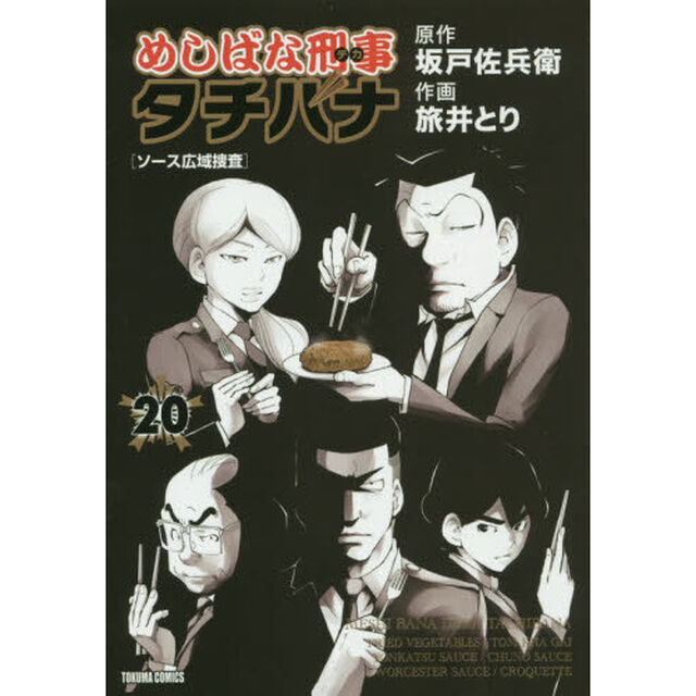 めしばな刑事タチバナ 20