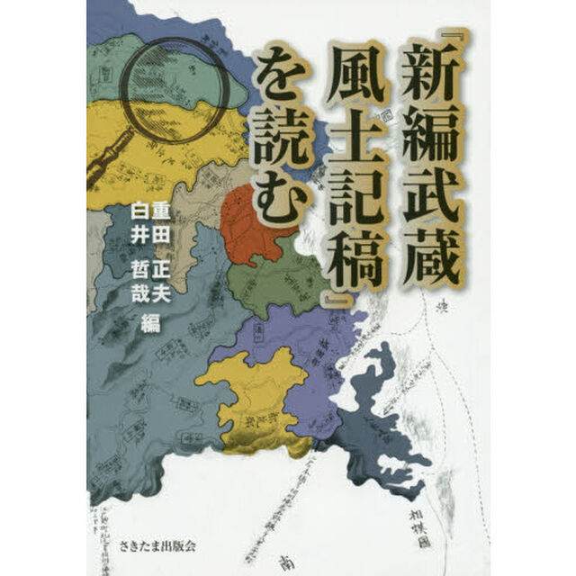 『新編武蔵風土記稿』を読む