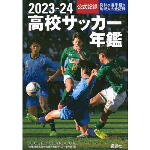 高校サッカー年鑑 公式記録 2023－24 - 通販｜セブンネット