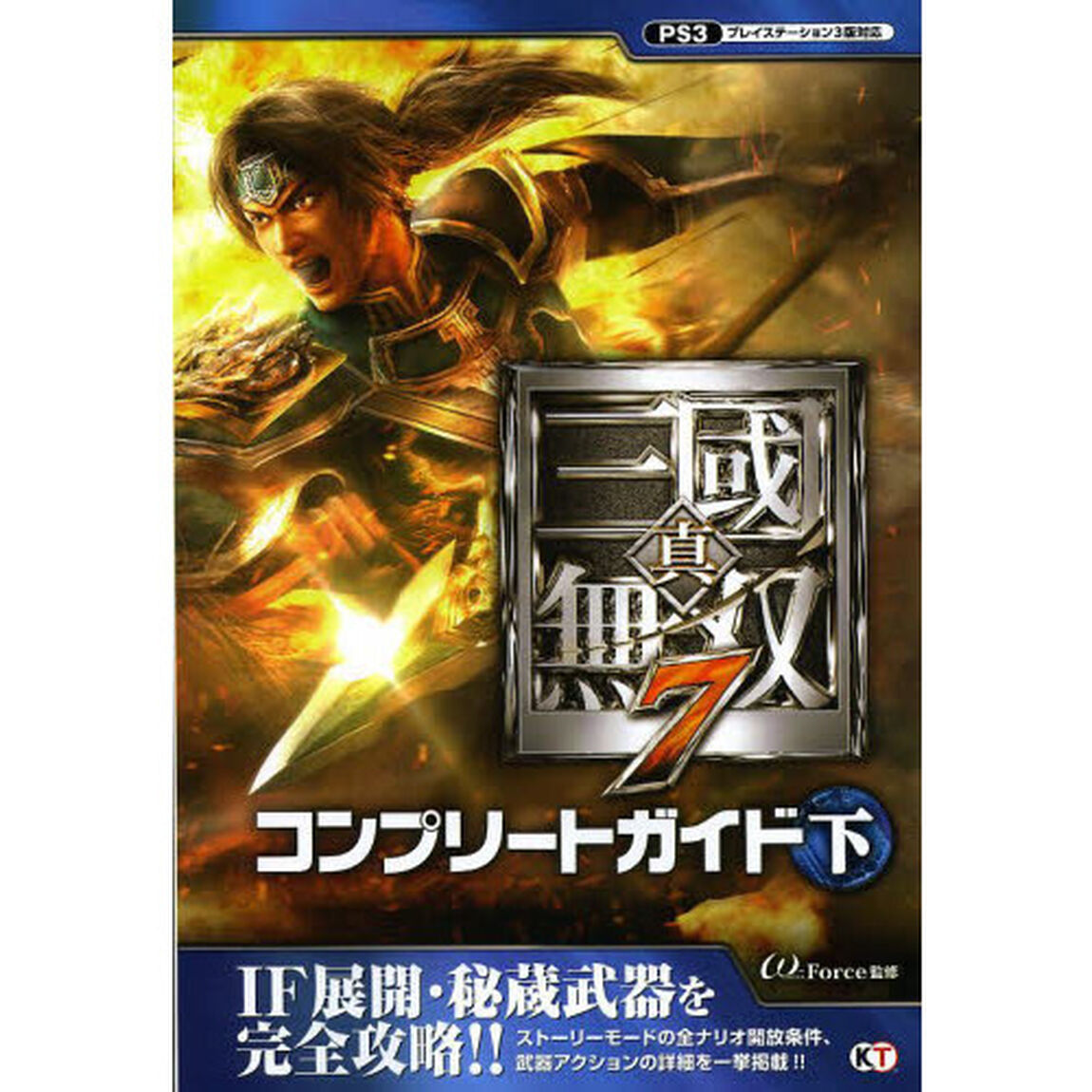 真・三國無双７コンプリートガイド　下