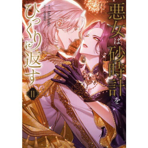悪女は砂時計をひっくり返す 1-11巻セット　既刊全巻　フルカラー　漫画 悪女は砂時計をひっくり返す 11 - 通販｜セブンネットショッピング