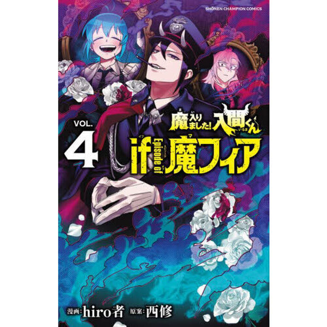 魔入りました！入間くん if Episode of魔フィア VOL.4