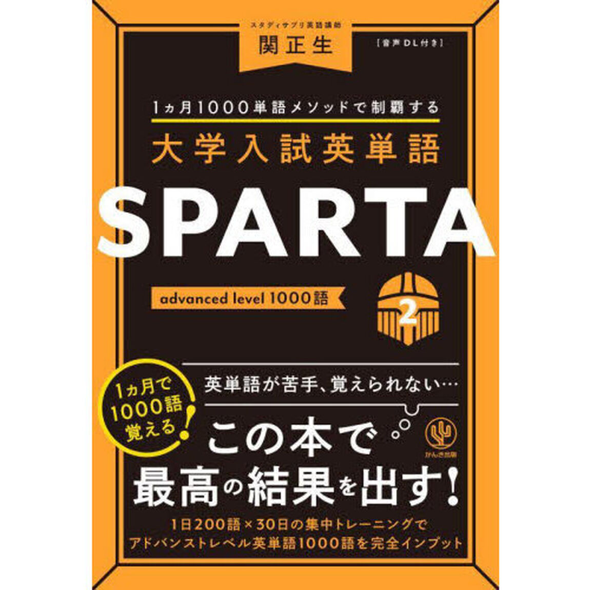 大学入試英単語ＳＰＡＲＴＡ　１カ月１０００単語メソッドで制覇する　２「ａｄｖａｎｃｅｄ　ｌｅｖｅｌ　１０００語」