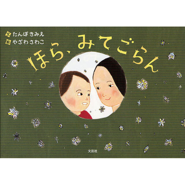 ほら、みてごらん