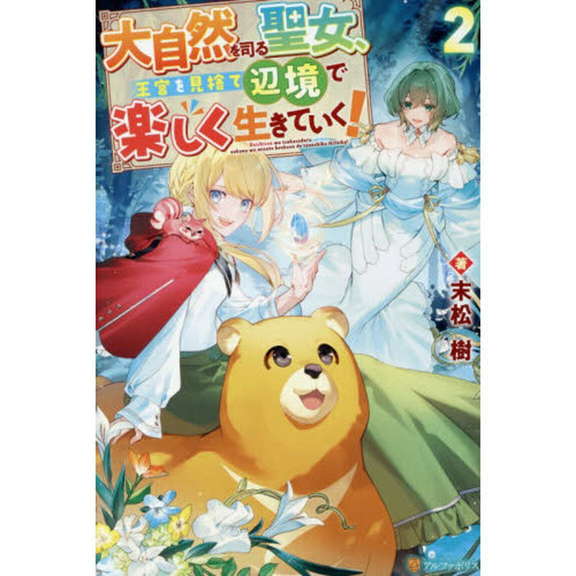 大自然を司る聖女、王宮を見捨て辺境で楽しく生きていく！　２