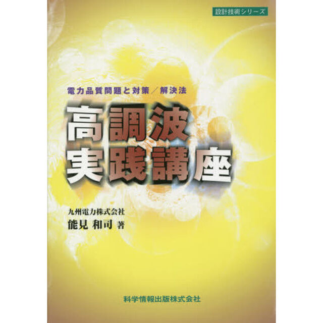 高調波実践講座　電力品質問題と対策／解決法