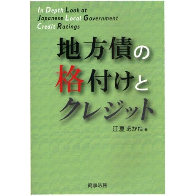地方債の格付けとクレジット