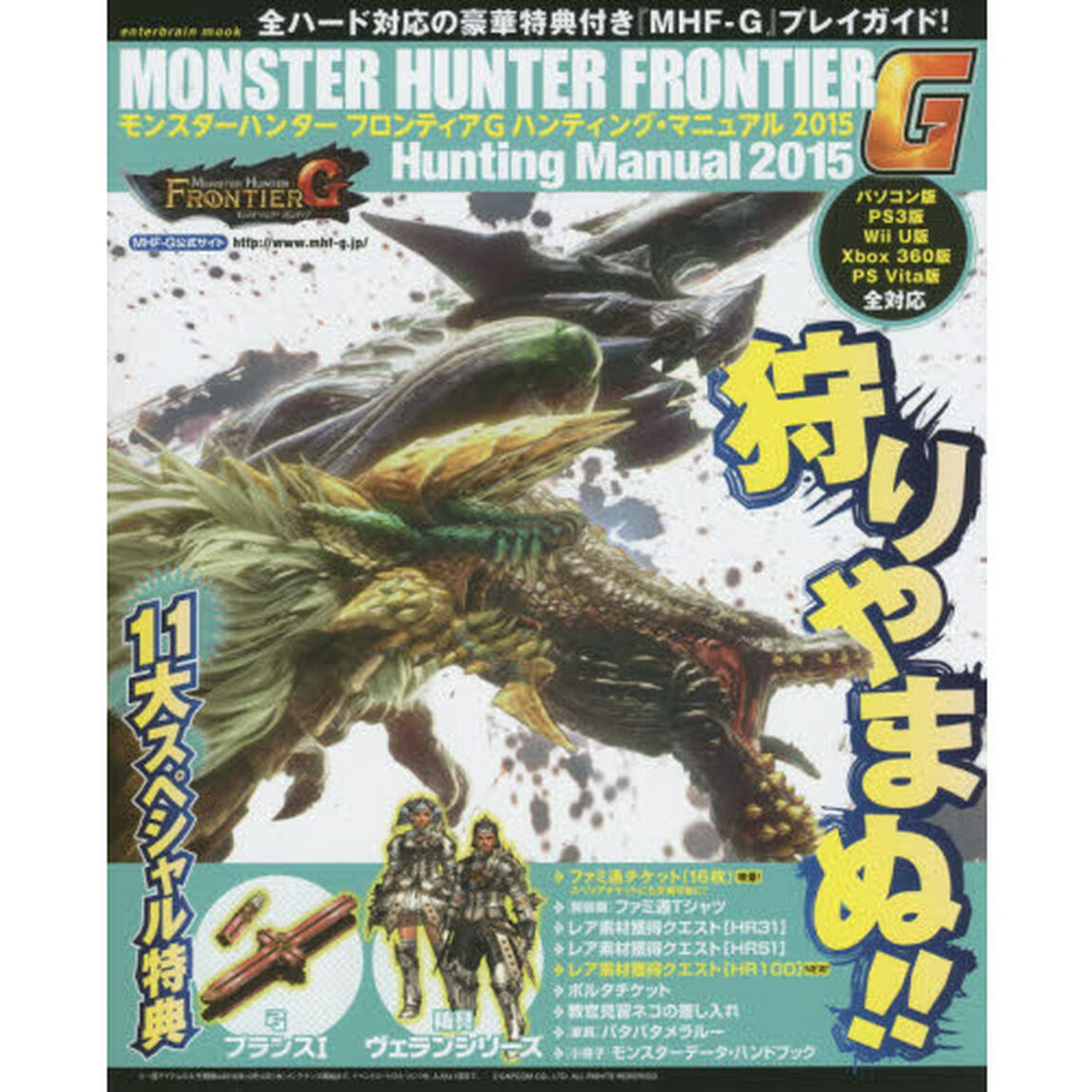 モンスターハンターフロンティアＧハンティング・マニュアル２０１５