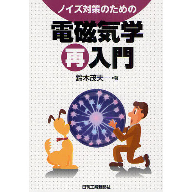 ノイズ対策のための電磁気学再入門