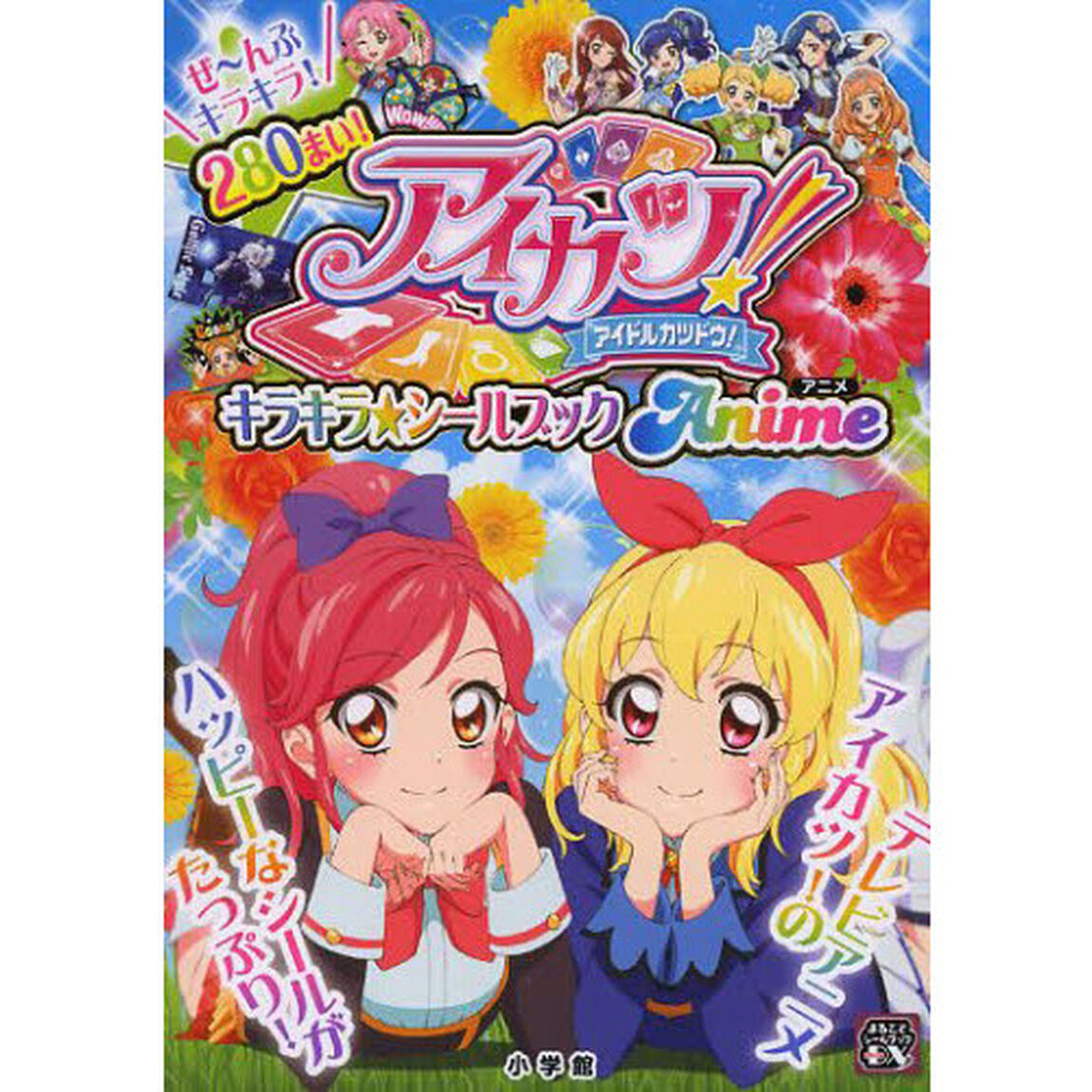 アイカツ！キラキラ☆シールブックアニメ