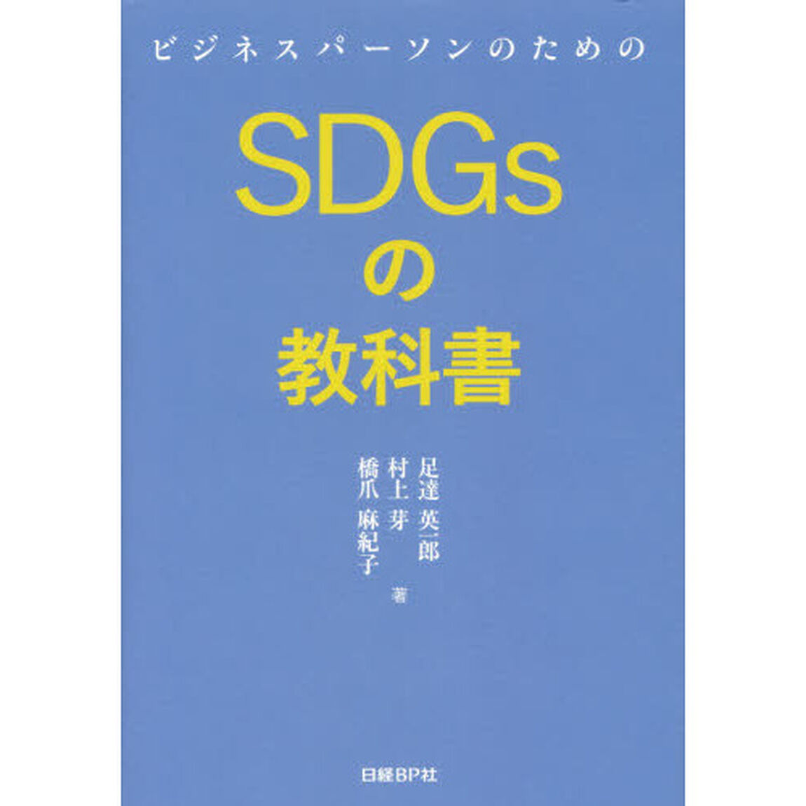 ビジネスパーソンのためのSDGsの教科書