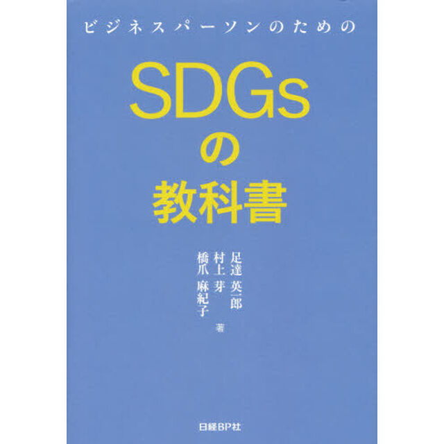 ビジネスパーソンのためのSDGsの教科書