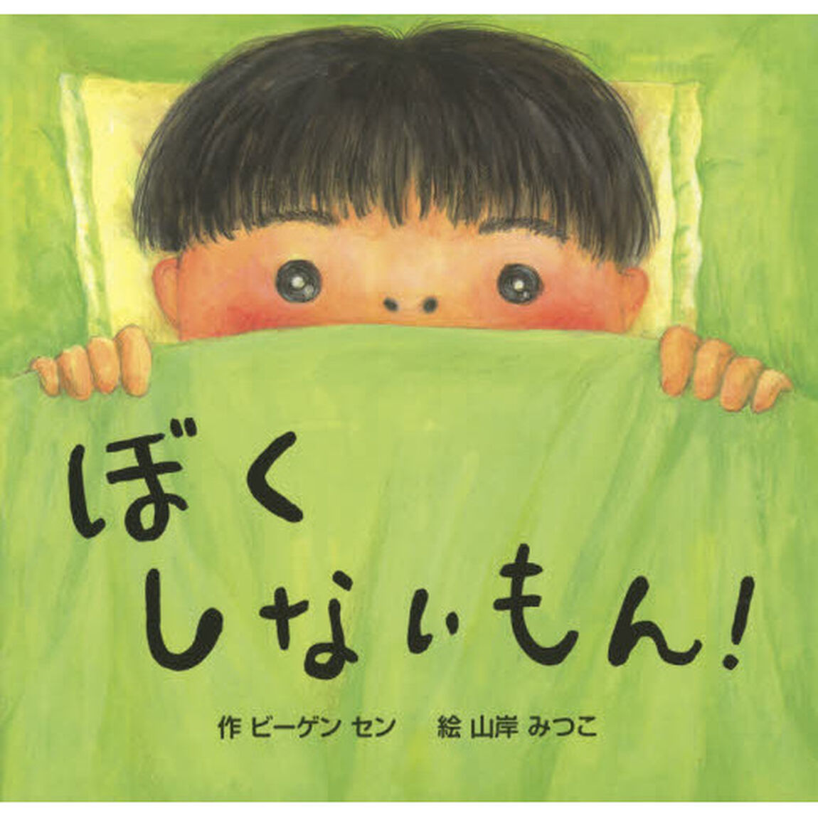 ぼくしないもん！